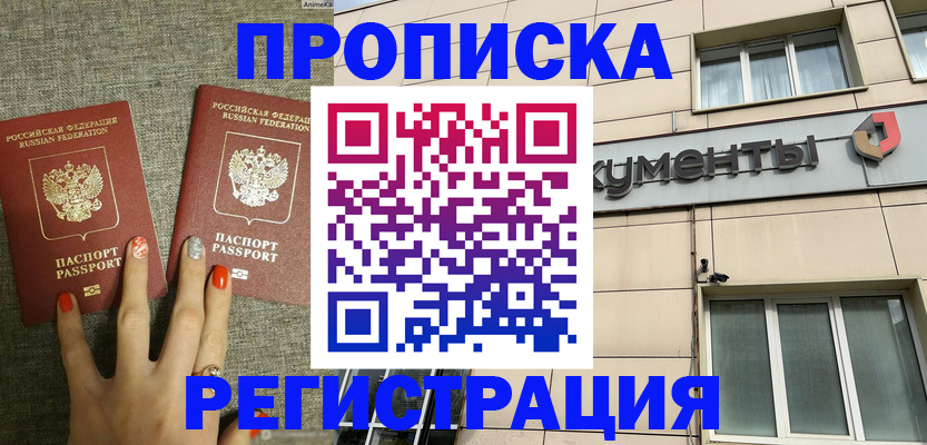 прописка в Электростали